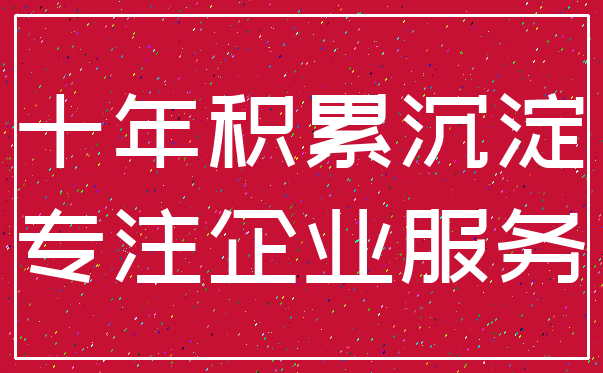 十年积累沉淀_专注企业服务
