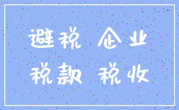 避税 企业_税款 税收