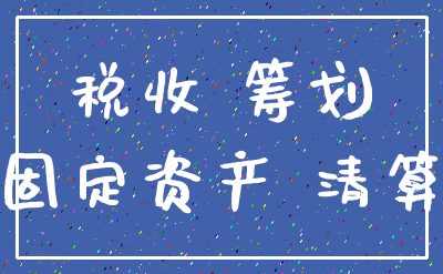 税收 筹划_固定资产 清算