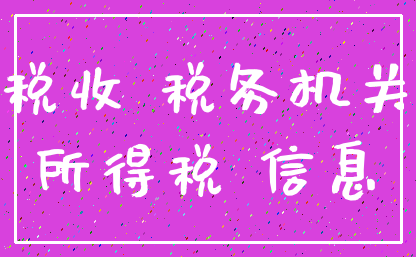 税收 税务机关_所得税 信息
