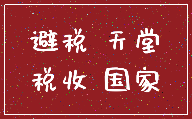 避税 天堂_税收 国家
