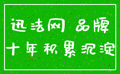 迅法网 品牌_十年积累沉淀