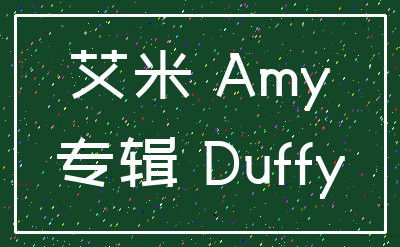 艾米 Amy_专辑 Duffy