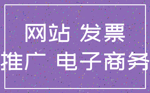 网站 发票_推广 电子商务