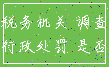 税务机关 调查_行政处罚 是否
