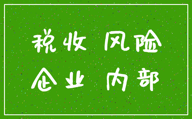 税收 风险_企业 内部