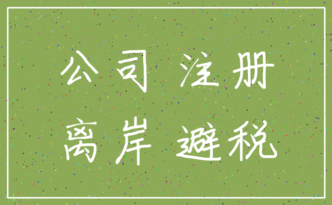 公司 注册_离岸 避税
