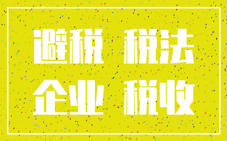 避税 税法_企业 税收