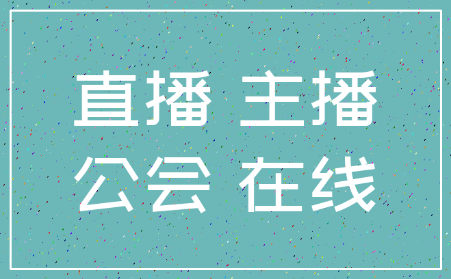 直播 主播_公会 在线