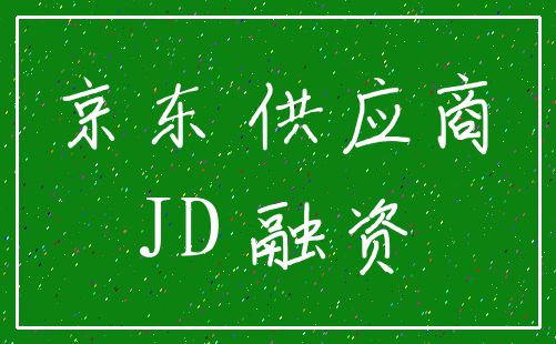 京东 供应商_JD 融资
