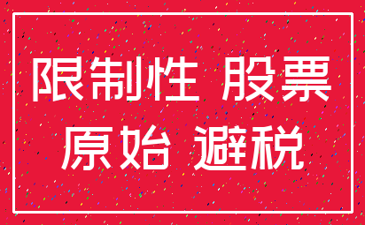限制性 股票_原始 避税