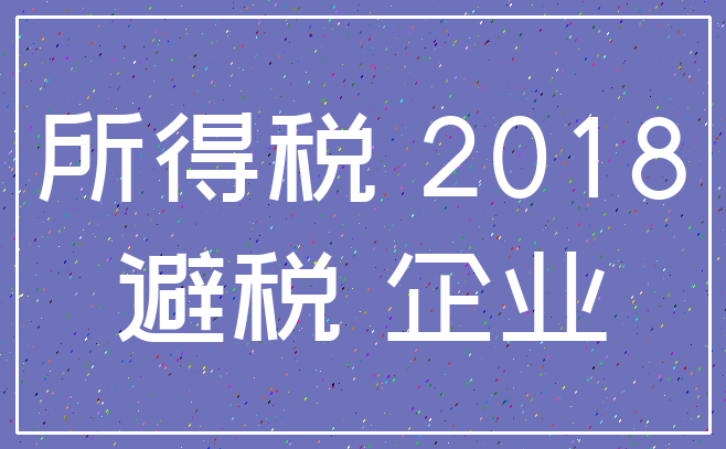 所得税 2018_避税 企业