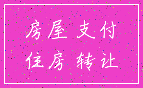 房屋 支付_住房 转让