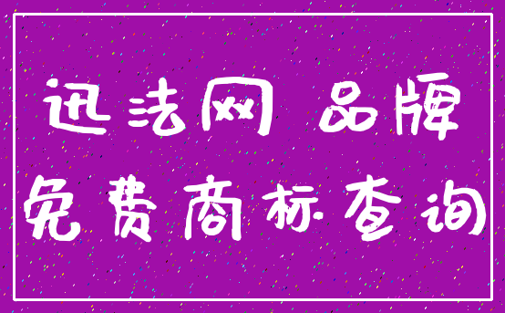 迅法网 品牌_免费商标查询