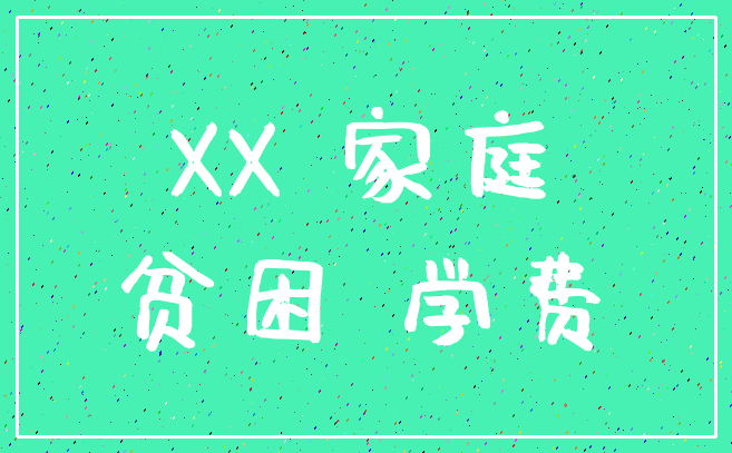 XX 家庭_贫困 学费