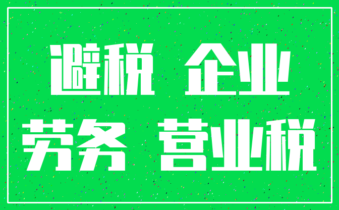 避税 企业_劳务 营业税