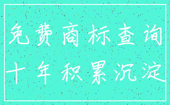免费商标查询_十年积累沉淀