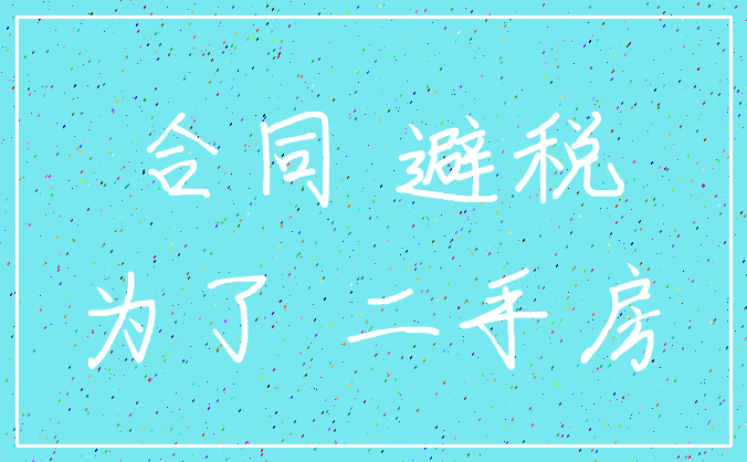 合同 避税_为了 二手房