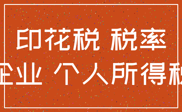 印花税 税率_企业 个人所得税