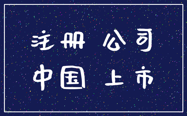注册 公司_中国 上市