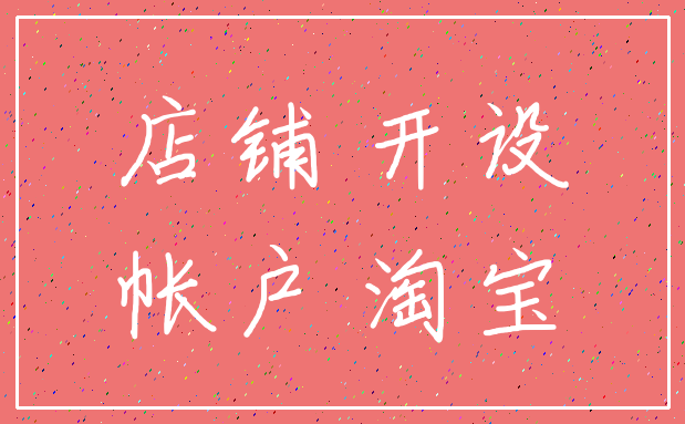 店铺 开设_帐户 淘宝