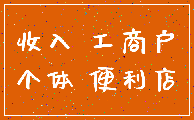 收入 工商户_个体 便利店