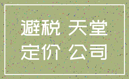 避税 天堂_定价 公司