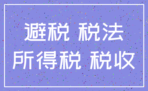避税 税法_所得税 税收