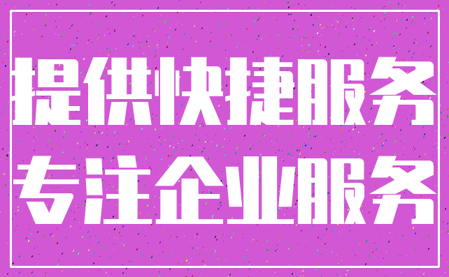 提供快捷服务_专注企业服务