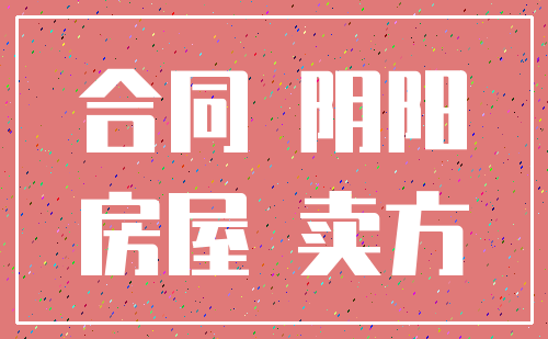 合同 阴阳_房屋 卖方