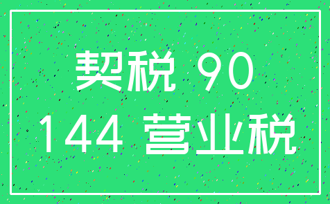 契税 90_144 营业税
