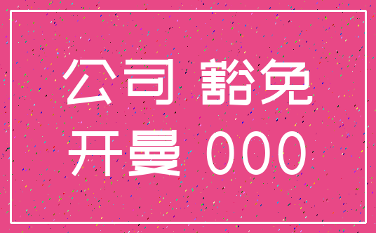 公司 豁免_开曼 000