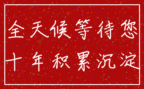 全天候等待您_十年积累沉淀