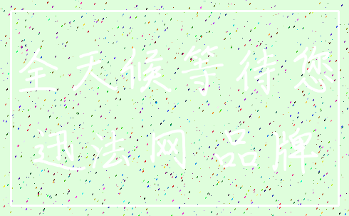全天候等待您_迅法网 品牌