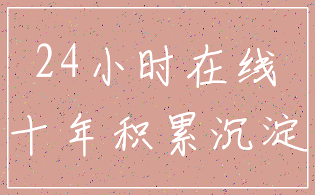 24小时在线_十年积累沉淀