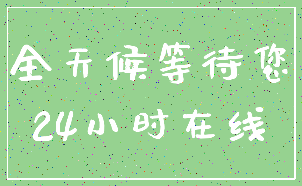 全天候等待您_24小时在线