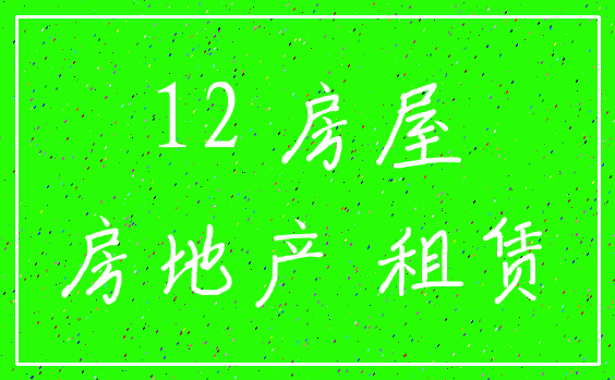 12 房屋_房地产 租赁