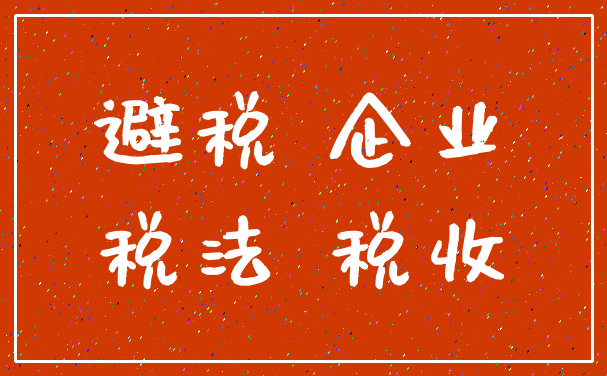 避税 企业_税法 税收