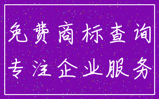 免费商标查询_专注企业服务