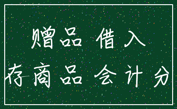 赠品 借入_库存商品 会计分录