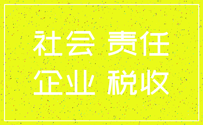 社会 责任_企业 税收