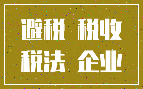 避税 税收_税法 企业