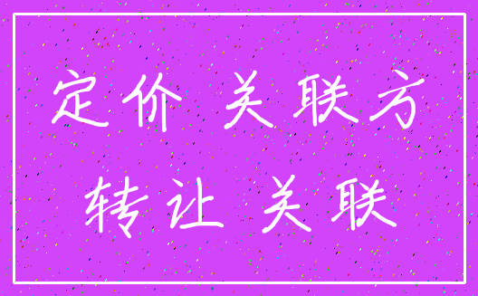 定价 关联方_转让 关联