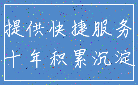 提供快捷服务_十年积累沉淀