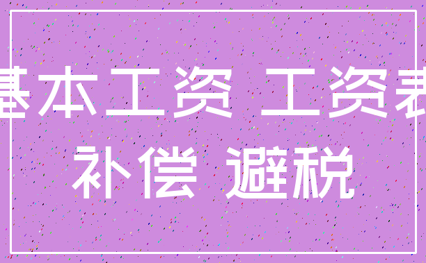 基本工资 工资表_补偿 避税