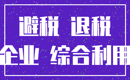 避税 退税_企业 综合利用