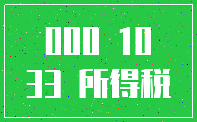 000 10_33 所得税