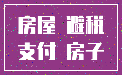 房屋 避税_支付 房子