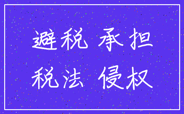 避税 承担_税法 侵权