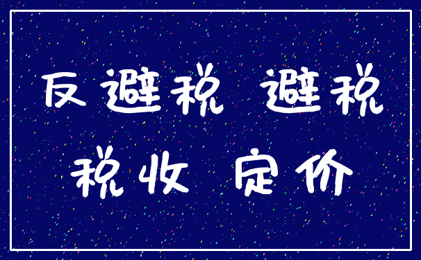 反避税 避税_税收 定价